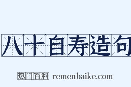 八十自寿造句是什么意思的图片